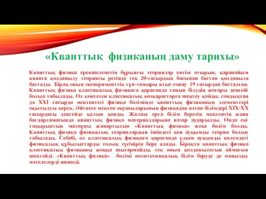 «Кванттық физиканың даму тарихы» Кванттық физика ерекшеленетін бұрынғы теориялар енгізе