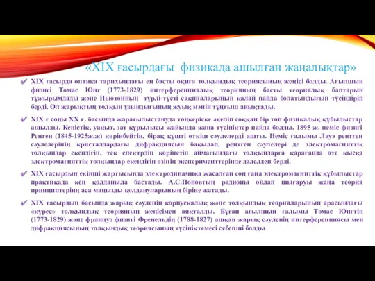 «XIX ғасырдағы физикада ашылған жаңалықтар» XIX ғасырда оптика тарихындағы ең