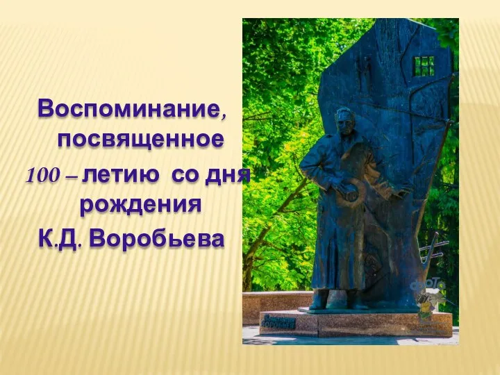 Воспоминание, посвященное 100 – летию со дня рождения К.Д. Воробьева