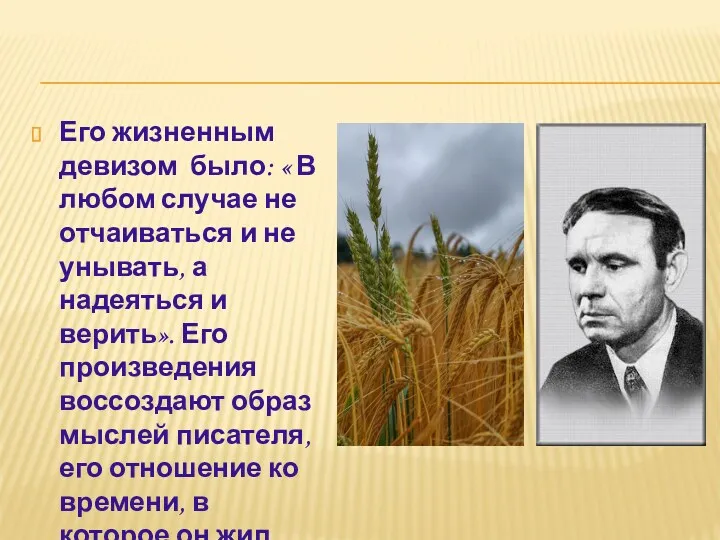 Его жизненным девизом было: « В любом случае не отчаиваться