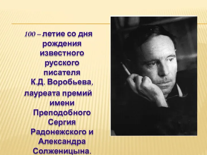 100 – летие со дня рождения известного русского писателя К.Д.