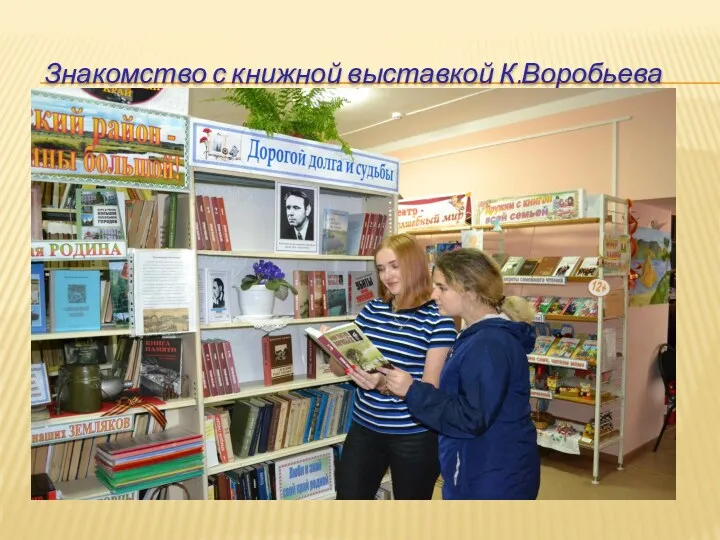 Знакомство с книжной выставкой К.Воробьева