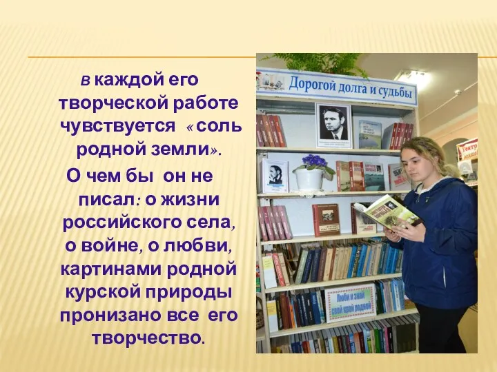 В каждой его творческой работе чувствуется « соль родной земли».