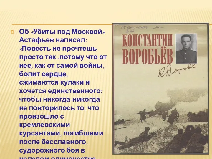 Об «Убиты под Москвой» Астафьев написал: «Повесть не прочтешь просто