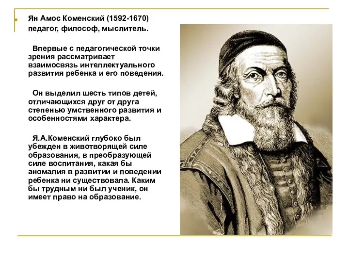 Ян Амос Коменский (1592-1670) педагог, философ, мыслитель. Впервые с педагогической точки зрения рассматривает