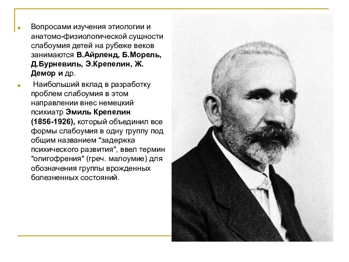 Вопросами изучения этиологии и анатомо-физиологической сущности слабоумия детей на рубеже