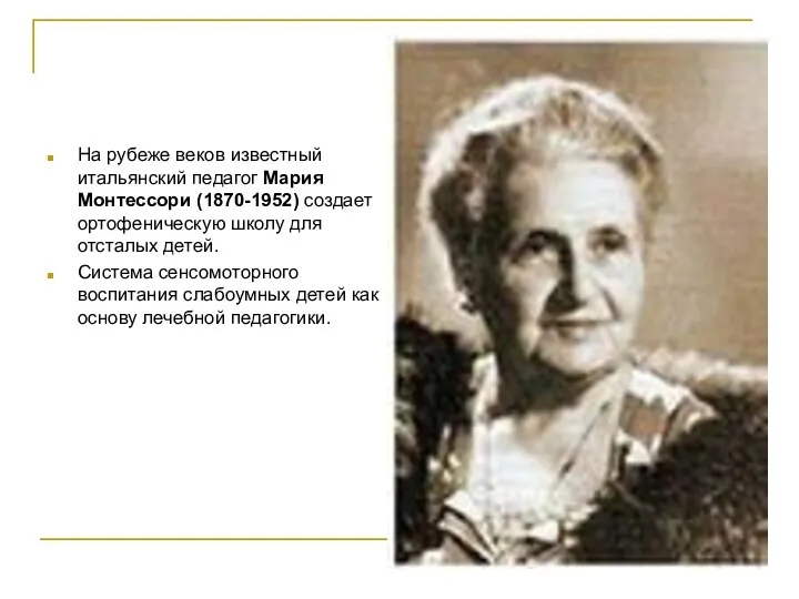 На рубеже веков известный итальянский педагог Мария Монтессори (1870-1952) создает ортофеническую школу для