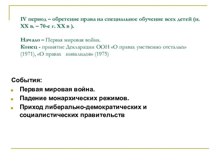 IV период – обретение права на специальное обучение всех детей (н. XX в.