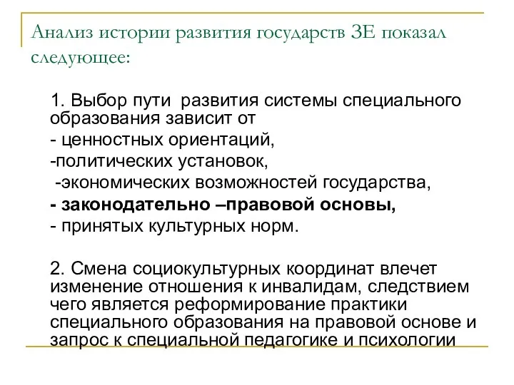 Анализ истории развития государств ЗЕ показал следующее: 1. Выбор пути развития системы специального