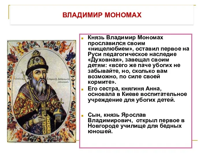 ВЛАДИМИР МОНОМАХ Князь Владимир Мономах прославился своим «нищелюбием», оставил первое на Руси педагогическое