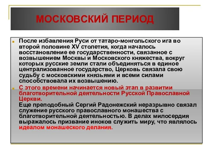 МОСКОВСКИЙ ПЕРИОД После избавления Руси от татаро-монгольского ига во второй половине XV столетия,