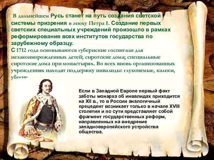 В дальнейшем Русь станет на путь создания светской системы призрения в эпоху Петра