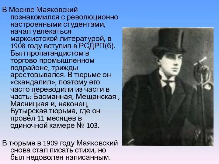 В Москве Маяковский познакомился с революционно настроенными студентами, начал увлекаться