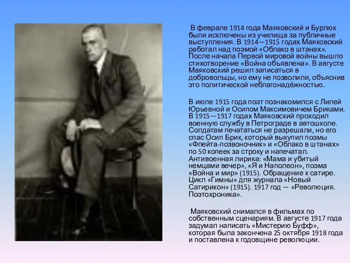 В феврале 1914 года Маяковский и Бурлюк были исключены из