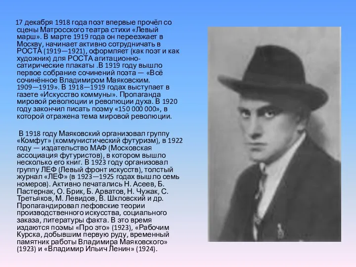 17 декабря 1918 года поэт впервые прочёл со сцены Матросского