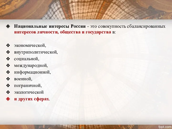 Национальные интересы России - это совокупность сбалансированных интересов личности, общества