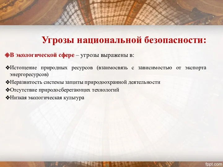 Угрозы национальной безопасности: В экологической сфере – угрозы выражены в: