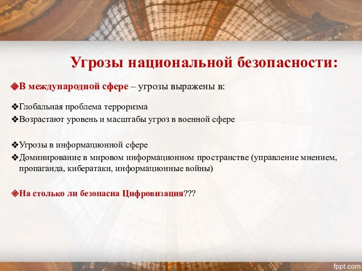 Угрозы национальной безопасности: В международной сфере – угрозы выражены в: