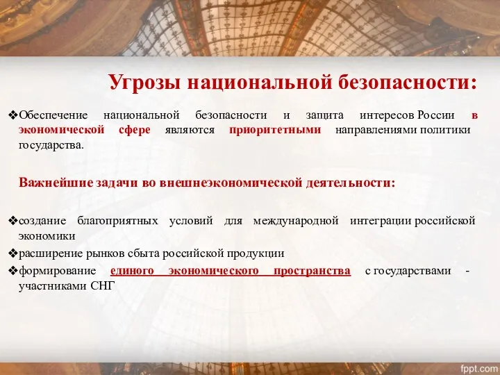 Угрозы национальной безопасности: Обеспечение национальной безопасности и защита интересов России