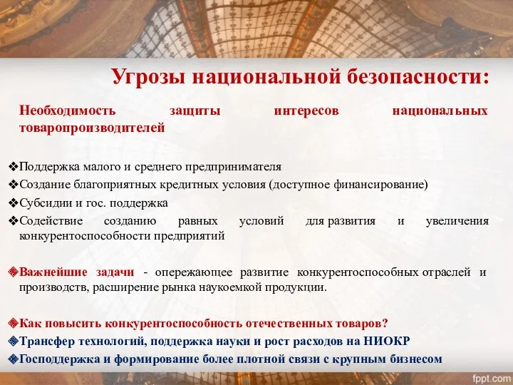 Угрозы национальной безопасности: Необходимость защиты интересов национальных товаропроизводителей Поддержка малого