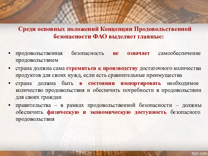 Среди основных положений Концепции Продовольственной безопасности ФАО выделяет главные: продовольственная