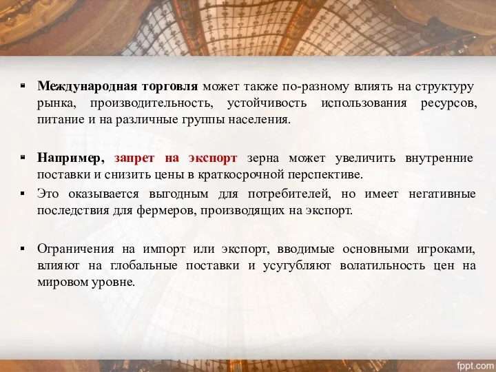 Международная торговля может также по-разному влиять на структуру рынка, производительность,