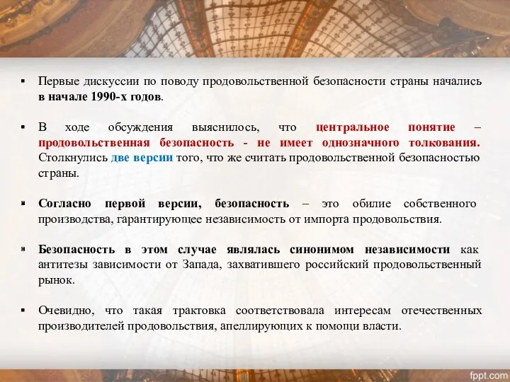 Первые дискуссии по поводу продовольственной безопасности страны начались в начале