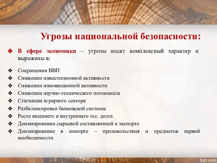 Угрозы национальной безопасности: В сфере экономики – угрозы носят комплексный