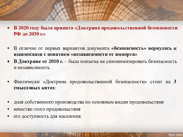 В 2020 году была принята «Доктрина продовольственной безопасности РФ до