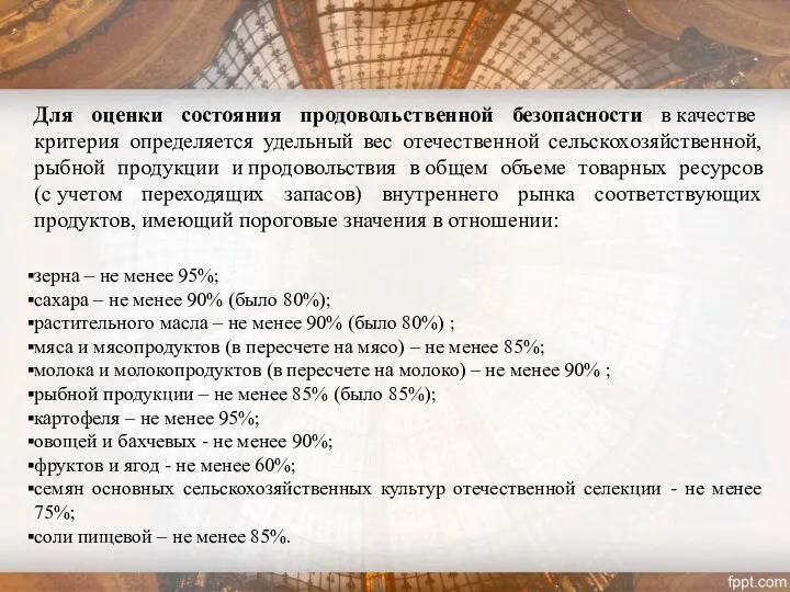 Для оценки состояния продовольственной безопасности в качестве критерия определяется удельный