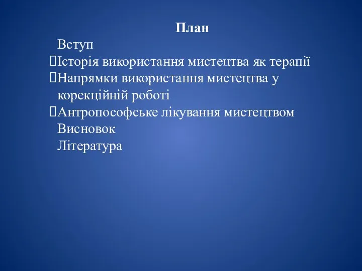 План Вступ Історія використання мистецтва як терапії Напрямки використання мистецтва