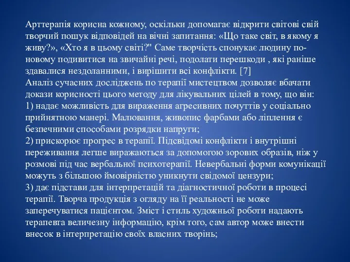 Арттерапія корисна кожному, оскільки допомагає відкрити світові свій творчий пошук