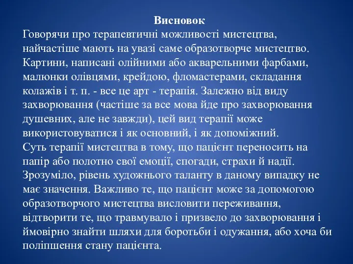 Висновок Говорячи про терапевтичні можливості мистецтва, найчастіше мають на увазі