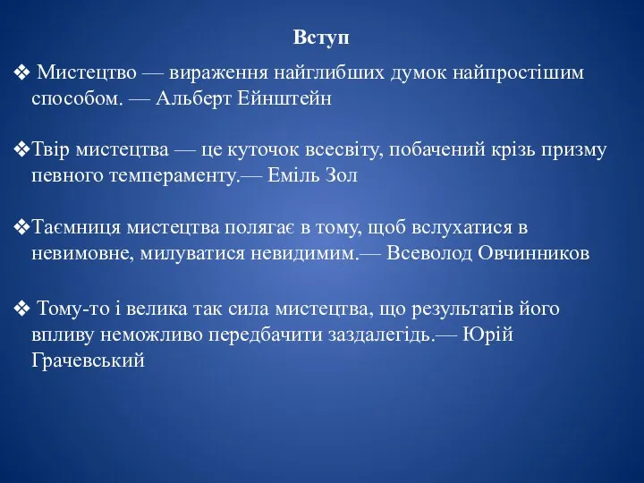 Мистецтво — вираження найглибших думок найпростішим способом. — Альберт Ейнштейн