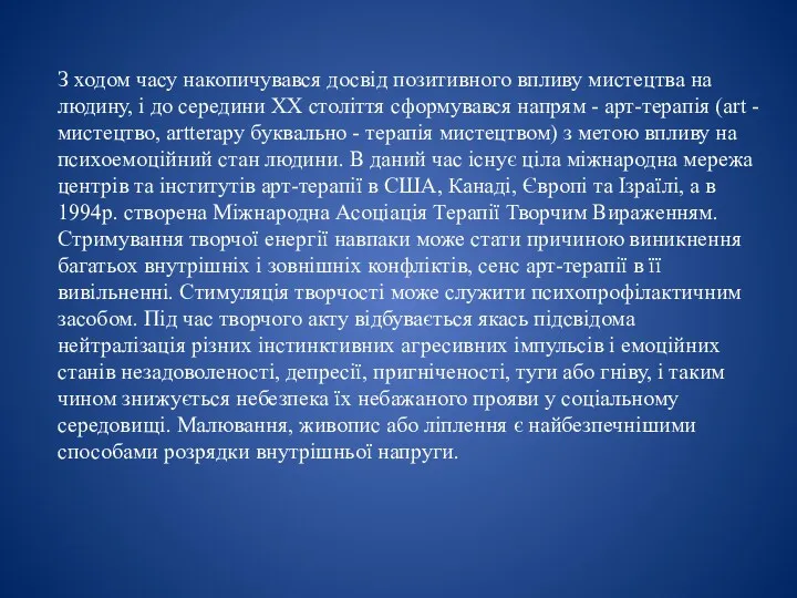 З ходом часу накопичувався досвід позитивного впливу мистецтва на людину,