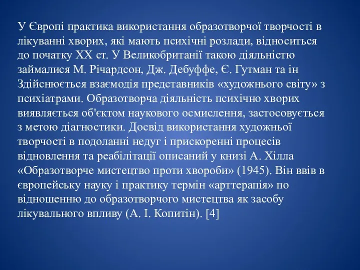 У Європі практика використання образотворчої творчості в лікуванні хворих, які