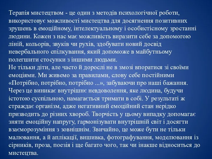 Терапія мистецтвом - це один з методів психологічної роботи, використовує