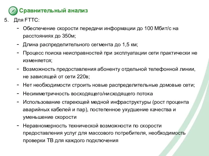 Сравнительный анализ Для FTTC: Обеспечение скорости передачи информации до 100