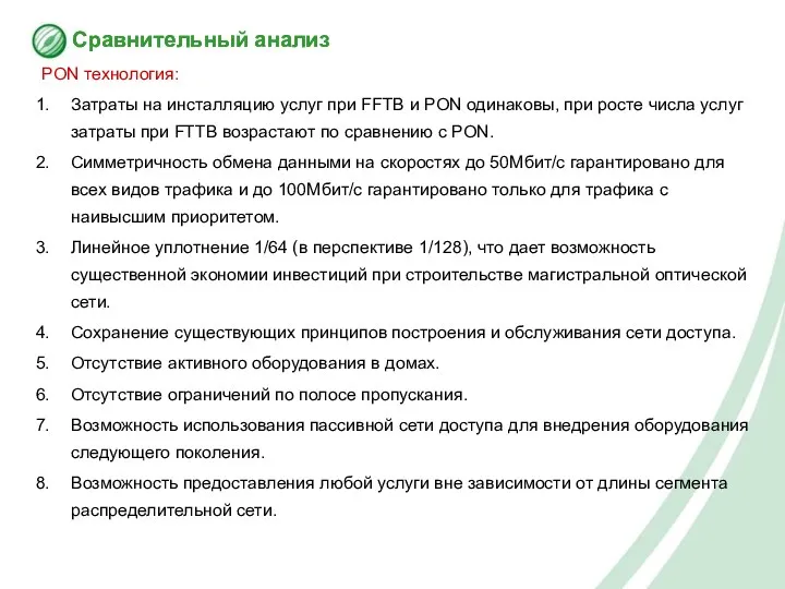 Сравнительный анализ PON технология: Затраты на инсталляцию услуг при FFTB