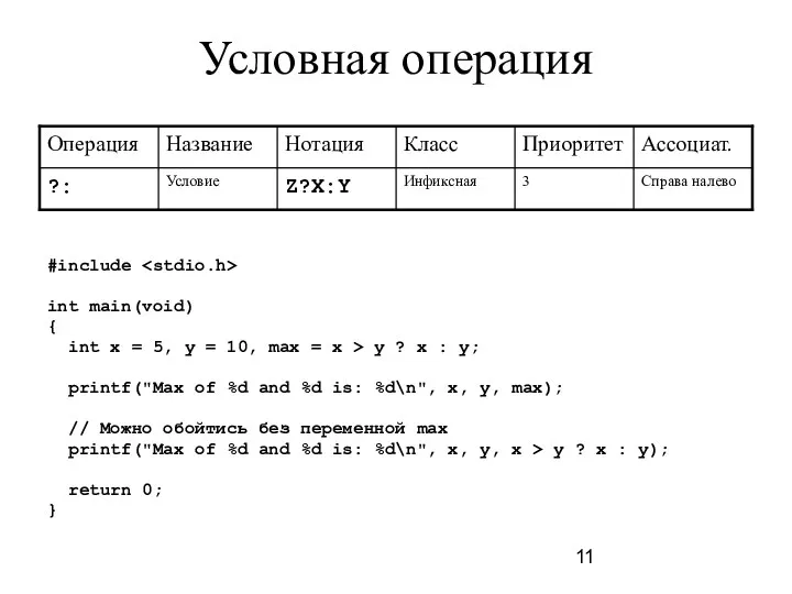 Условная операция #include int main(void) { int x = 5,