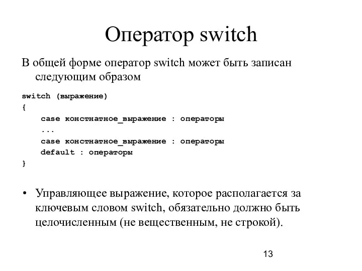 Оператор switch В общей форме оператор switch может быть записан