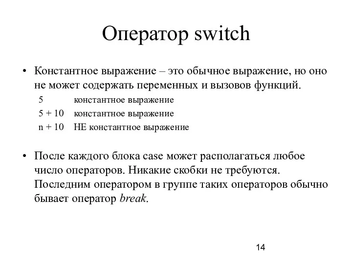 Оператор switch Константное выражение – это обычное выражение, но оно