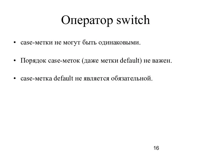 Оператор switch case-метки не могут быть одинаковыми. Порядок саse-меток (даже