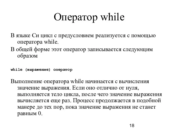 Оператор while В языке Си цикл с предусловием реализуется с