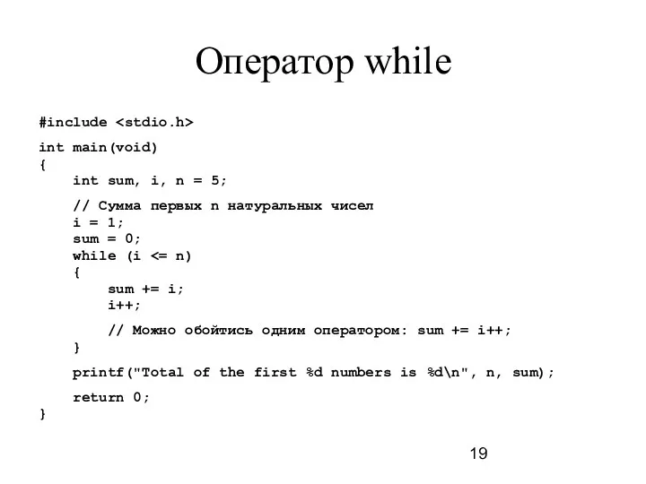 Оператор while #include int main(void) { int sum, i, n