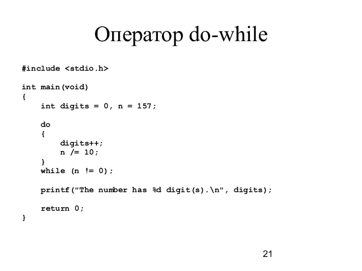 Оператор do-while #include int main(void) { int digits = 0,