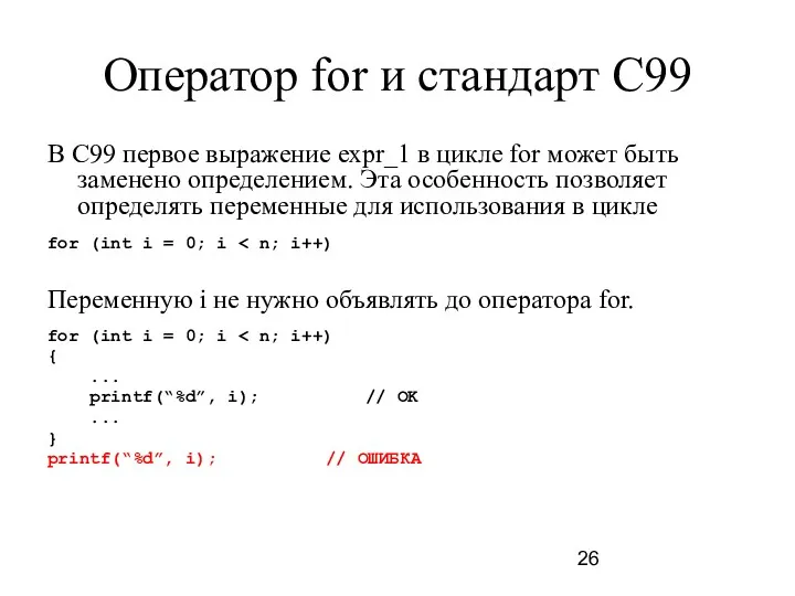 Оператор for и стандарт C99 В С99 первое выражение expr_1