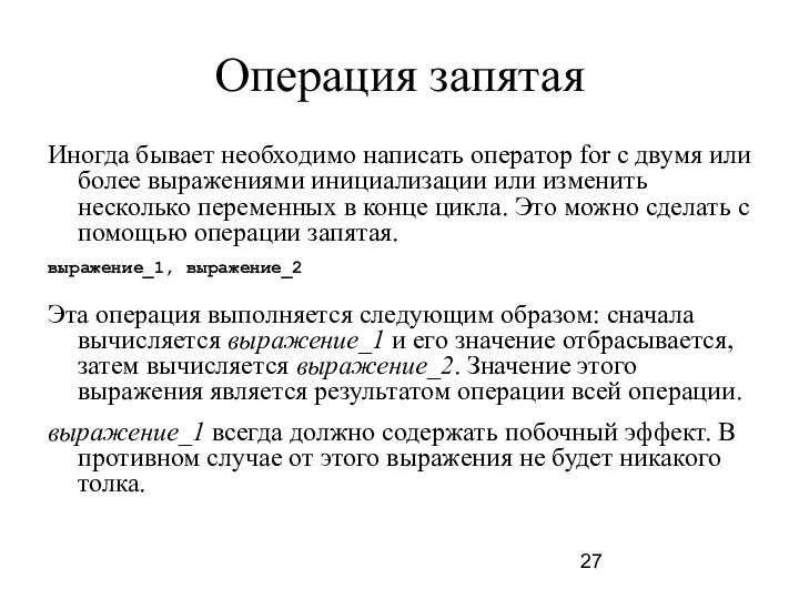 Операция запятая Иногда бывает необходимо написать оператор for с двумя