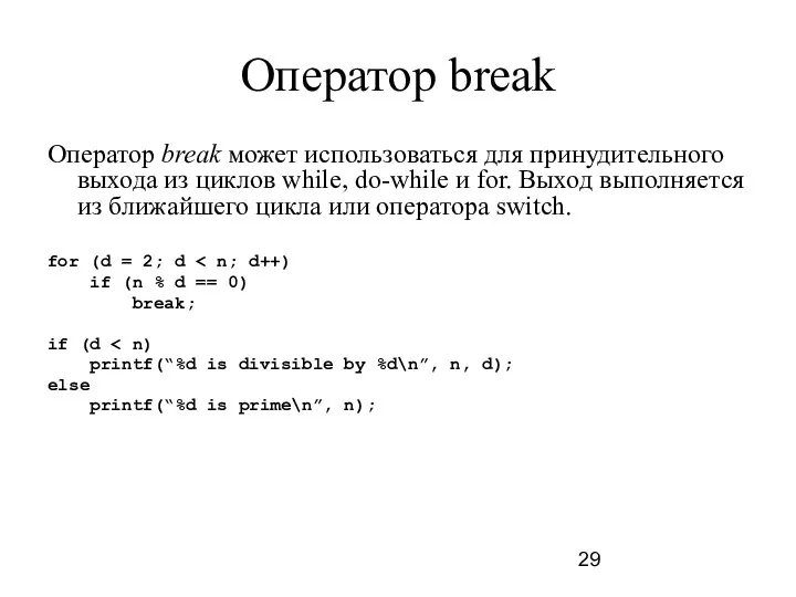 Оператор break Оператор break может использоваться для принудительного выхода из