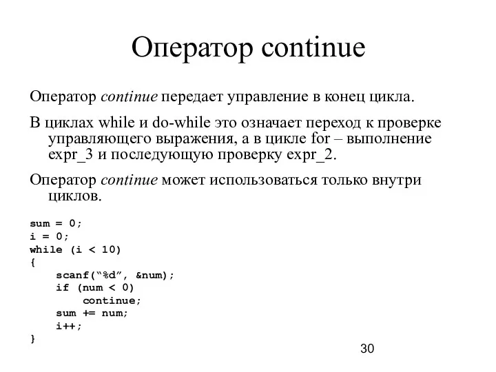 Оператор continue Оператор continue передает управление в конец цикла. В